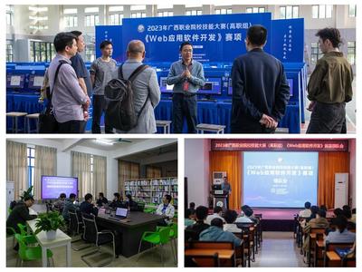 守正創(chuàng)新筑匠心 勇毅前行強技能 2023年廣西職業(yè)院校技能大賽高職組“Web應用軟件開發(fā)”賽項在我校成功舉辦