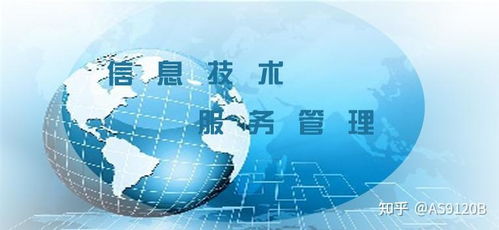 什么是信息技術服務管理體系iso20000